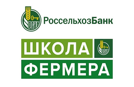 Cтартовал прием  заявок для участия в конкурсном отборе образовательного проекта  Россельхозбанка  «Школа фермера»