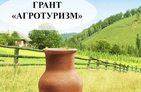 Приём заявочной документации в целях проведения конкурсного отбора проектов развития сельского туризма на 2026 год Приём заявочной документации в целях проведения конкурсного отбора проектов развития сельского туризма на 2026 год