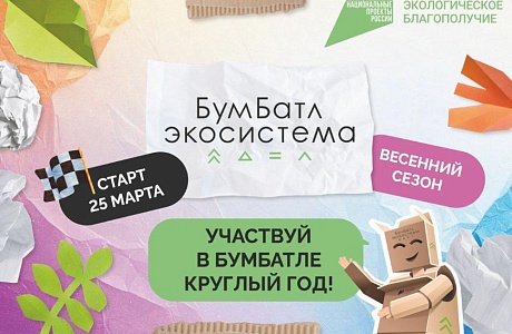 В Пензенской области стартовал новый сезон экологической акции по сбору макулатуры «БумБатл» В Пензенской области стартовал новый сезон экологической акции по сбору макулатуры «БумБатл»