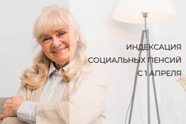 В апреле Отделение СФР по Пензенской области перечислит социальные пенсии в проиндексированном размере