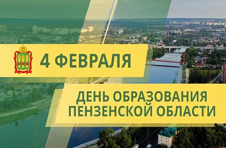 Глава Камешкирского района Дмитрий Мануковский поздравил С Днем образования Пензенской области
