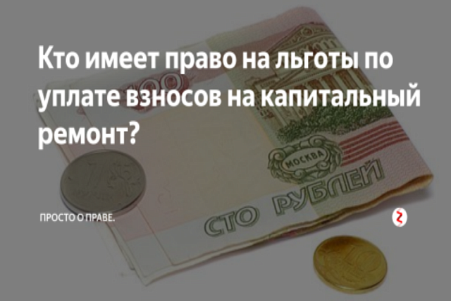 Что нового в льготах по взносам на капремонт