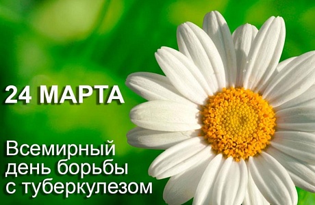 Всемирный день борьбы с туберкулезом Всемирный день борьбы с туберкулезом