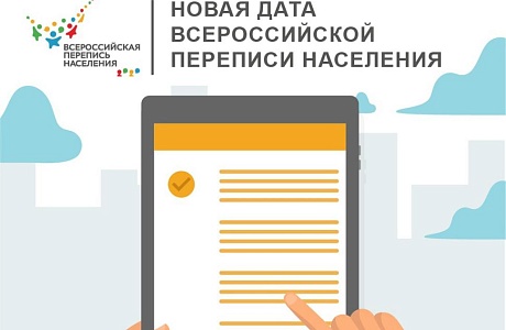 Утверждены новые сроки проведения Всероссийской переписи населения Утверждены новые сроки проведения Всероссийской переписи населения