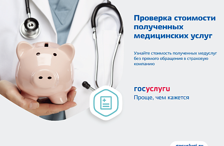 Пензенцы могут узнать о стоимости полученных по полису ОМС медицинских услуг