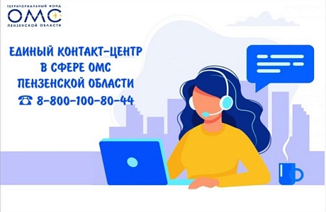 СПЕЦИАЛИСТ ЕДИНОГО КОНТАКТ-ЦЕНТРА ПОМОГ ПЕНЗЯЧКЕ ВОВРЕМЯ ПРОЙТИ УЗИ