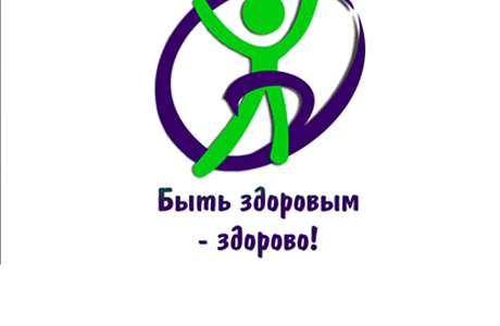 Приглашаем на акцию «Быть здоровым - здорово!»