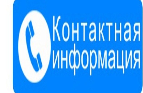Контактная информация для обращений по вопросам очистки от снега