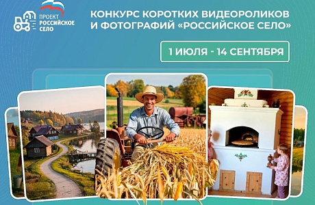 Проектом «Российское село» Партии «ЕДИНАЯ РОССИЯ» объявлен Всероссийский конкурс фотографий и видеороликов «Российское село»