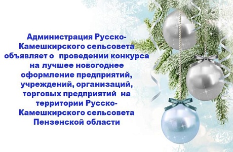  На территории Русско- Камешкирского сельсовета объявлен конкурс на лучшее новогоднее оформление