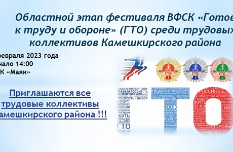 В ФОКе «Маяк» состоится областной этап фестиваля ВФСК «Готов к труду и обороне» (ГТО) среди трудовых коллективов Камешкирского района