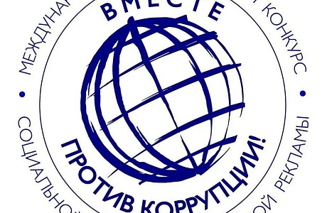 Молодежь Пензенской области может присоединиться к конкурсу «Вместе против коррупции!»