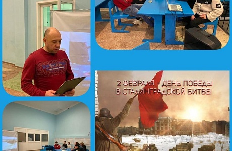 Урок мужества «Ты выстоял, великий Сталинград!» Урок мужества «Ты выстоял, великий Сталинград!»