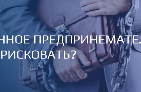 Ответственность за незаконную предпринимательскую деятельность
