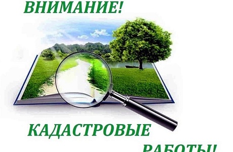 Извещение о начале выполнения комплексных кадастровых работ