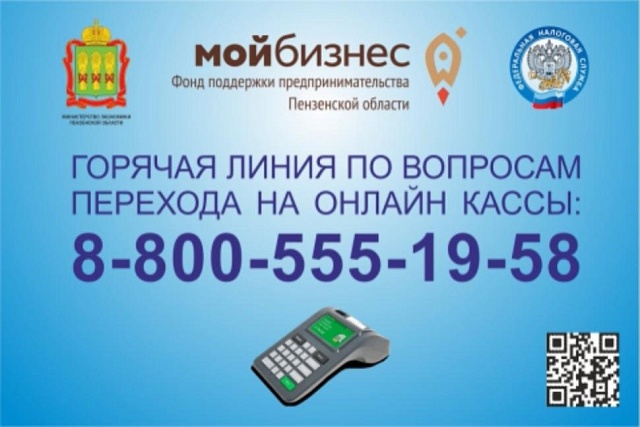 Фонд поддержки предпринимательства Пензенской области организовал «горячую линию» по вопросу перехода на «онлайн-кассы»