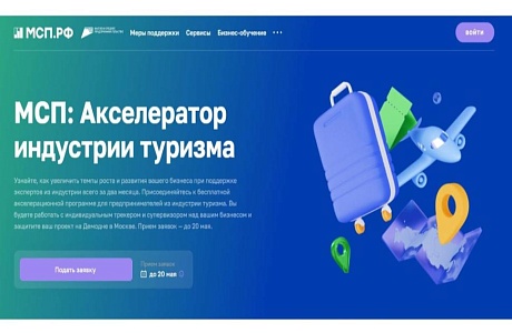 МСП из индустрии туризма могут принять участие в акселерационной программе МСП из индустрии туризма могут принять участие в акселерационной программе