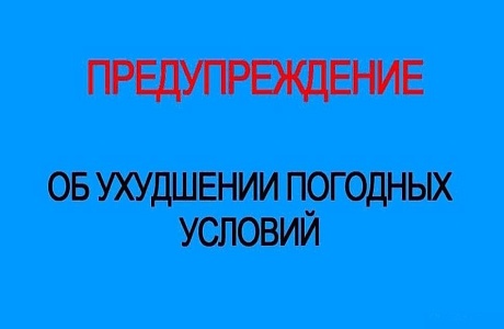 Об ухудшении погодных условий Об ухудшении погодных условий