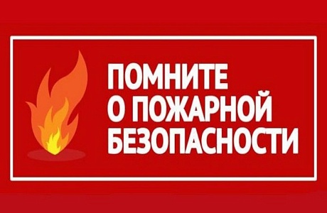 Памятка по пожарной безопасности в осенне-зимний пожароопасный период