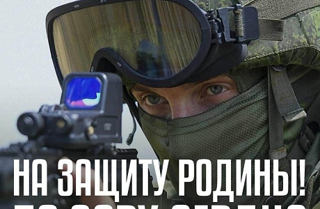 Ведется набор желающих лиц на службу по контракту в вооруженных силах Российской Федерации
