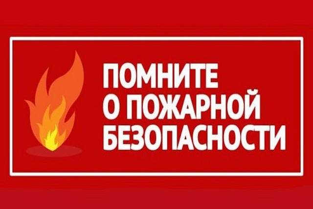 Памятка по пожарной безопасности в осенне-зимний пожароопасный период Памятка по пожарной безопасности в осенне-зимний пожароопасный период