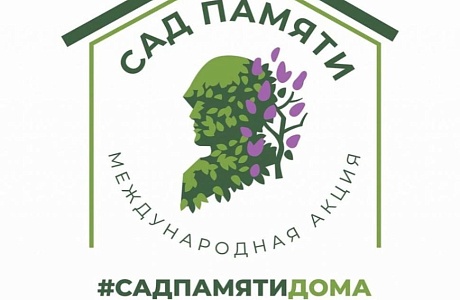 Новое направление Международной акции «Сад памяти» Новое направление Международной акции «Сад памяти»