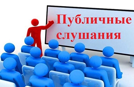Публичные слушания