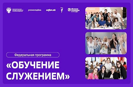 Обучение служением