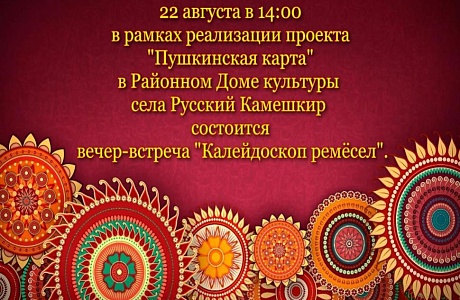 Вечер-встреча «Калейдоскоп ремёсел»     