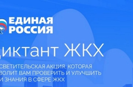 Всероссийскую акцию «Диктант ЖКХ» проводит партия «Единая Россия» при поддержке Минстроя России и НП «ЖКХ Контроль» Всероссийскую акцию «Диктант ЖКХ» проводит партия «Единая Россия» при поддержке Минстроя России и НП «ЖКХ Контроль»