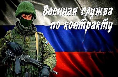 Ведется набор желающих лиц на службу по контракту в вооруженных силах Российской Федерации! Ведется набор желающих лиц на службу по контракту в вооруженных силах Российской Федерации!