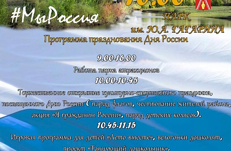Программа празднования Дня России Программа празднования Дня России