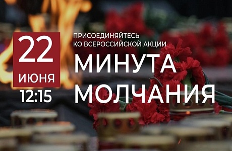 Всероссийская акция «Минута молчания»