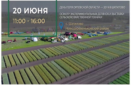 Форум «Аграрная неделя Орловской области - 2019»