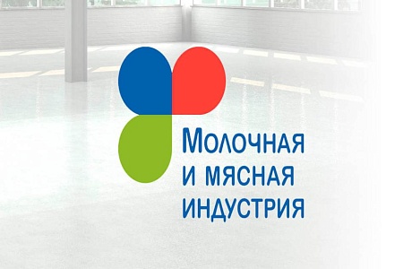 Международная выставка «Молочная и мясная индустрия 2019» Международная выставка «Молочная и мясная индустрия 2019»