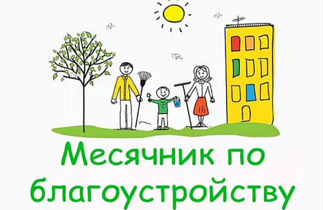 На территории Камешкирского района проводится месячник по благоустройству и санитарной очистке населенных пунктов На территории Камешкирского района проводится месячник по благоустройству и санитарной очистке населенных пунктов