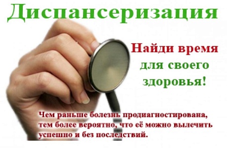 Жителей региона приглашают пройти диспансеризацию