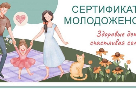 «Сертификат здоровья молодоженов» «Сертификат здоровья молодоженов»