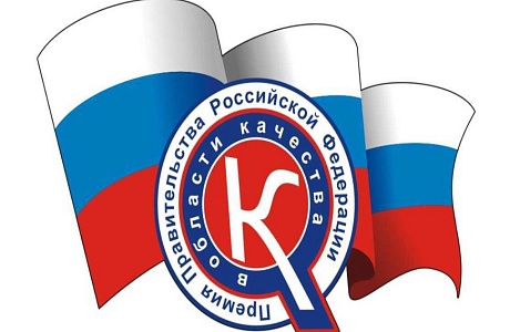 Очередной 23 Конкурс на соискание премий Правительства Российской Федерации в области качества