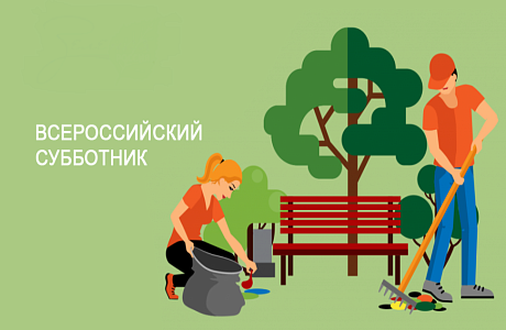Приглашаем на субботник по благоустройству