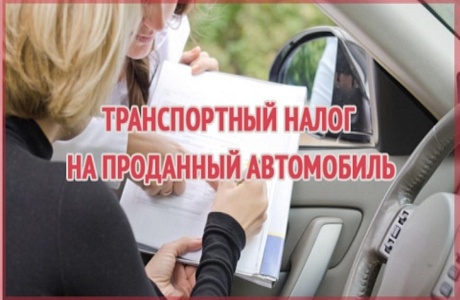 Как перестать платить транспортный налог и штрафы на проданный автомобиль