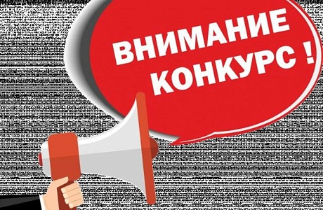 ВНИМАНИЕ !!! КОНКУРС!!! ВНИМАНИЕ !!! КОНКУРС!!!