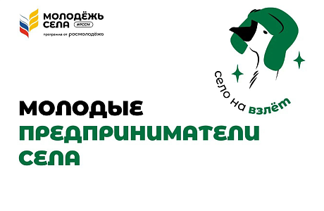Внимание проект «Молодые предприниматели села»