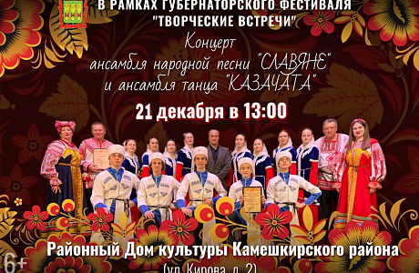 Состоится концерт ансамбля народной песни «Славяне» и ансамбля танца «Казачата» 