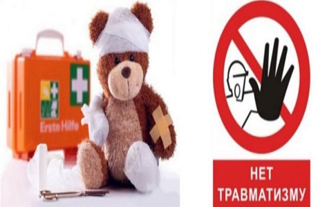 Профилактика детского травматизма