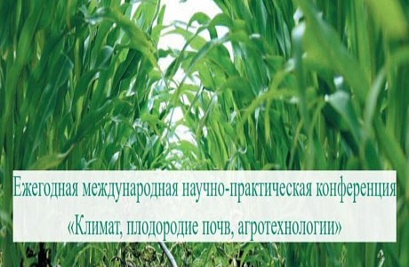 IX конференция «Климат, плодородие почв, агротехнологии» - 2024