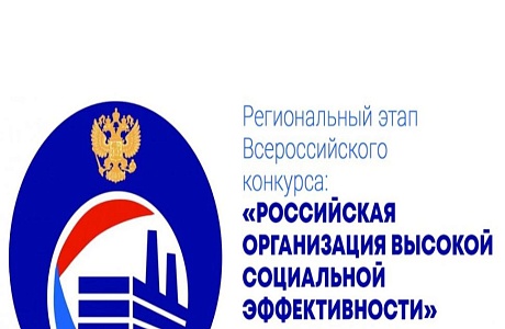 Конкурс «Российская организация высокой социальной эффективности – 2024»