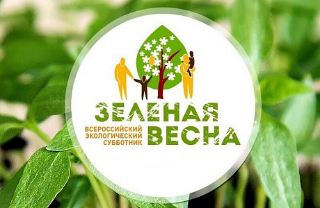 Всероссийский экологический субботник «Зеленая весна»