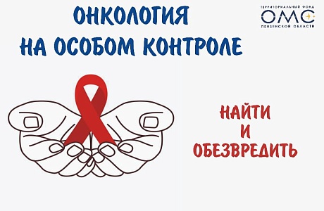  Найти и обезвредить: онкология на особом контроле