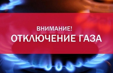 "Кузнецкмежрайгаз" уведомляет о временном отключении газа